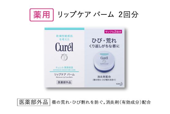 キュレル リップケアバームサンプルプレゼント サンプルライフ