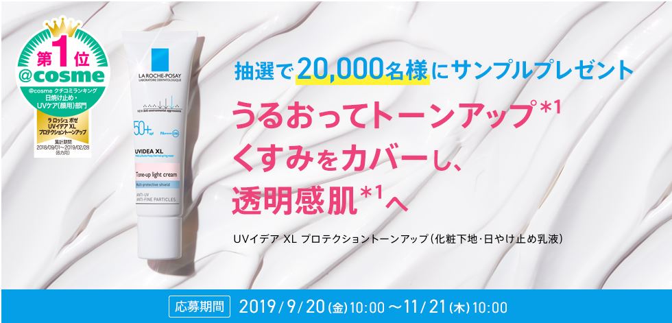 ラ ロッシュポゼ ｕｖイデア Xlプロテクショントーンアップサンプルプレゼント 終了 サンプルライフ