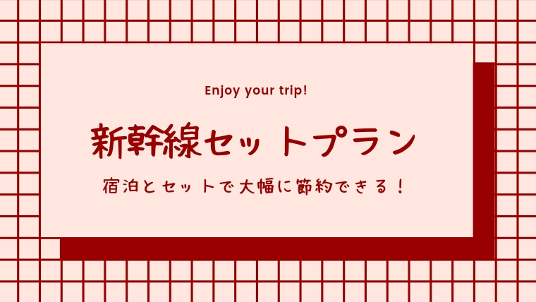 新幹線に格安に乗れる ぷらっとこだま がお得です 予約方法と使い方 注意点のまとめ すきなものたち