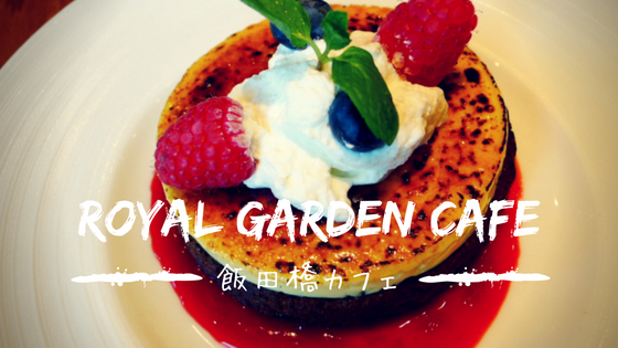 Royal Gardencafe ロイヤルガーデンカフェ 開放的で明るい店内で 女性客に人気 ランチメニューも充実 千代田区飯田橋 すきなものたち