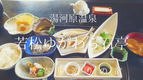 若松ゆがわら石亭 朝食も部屋食 上げ膳据え膳で最高に幸せ 湯河原温泉 すきなものたち