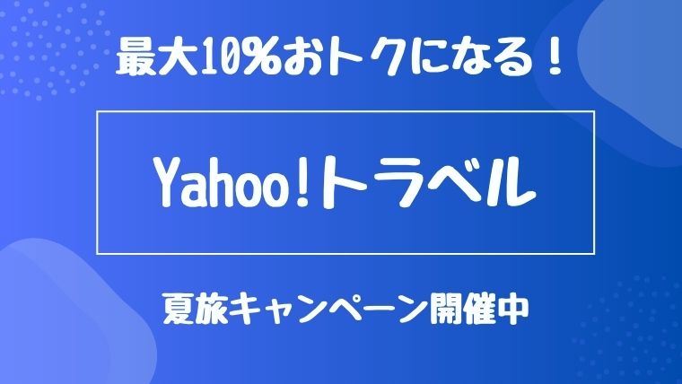 21年7月 Yahoo トラベルで使えるクーポン キャンペーン 割引情報のまとめ すきなものたち