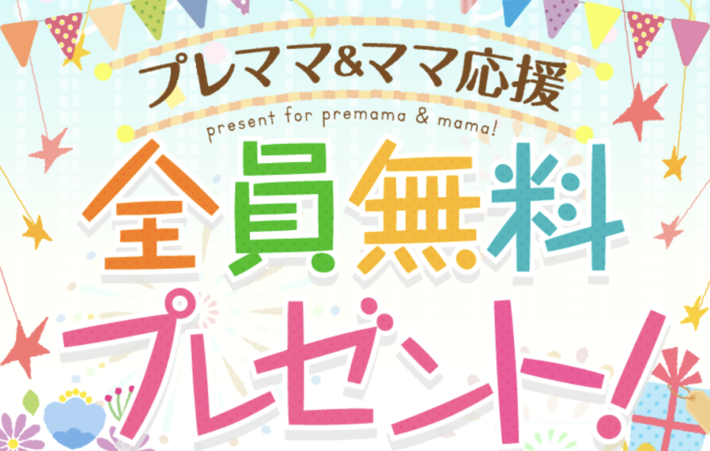 ベビー キッズ マタニティー 妊婦 グッズの懸賞 無料サンプル プレゼント情報まとめ 随時更新 すきなものたち